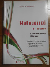 Μπαρλας μαθηματικα επαναληπτικα θέματα γ λυκείου
