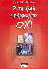 Στη ζωή υπάρχει και το όχι