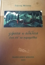 Ψέματα κι αλήθεια έτσι ειν' τα παραμύθια