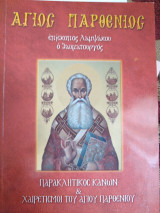 Άγιος Παρθένος Παράκληση και Χαιρετισμοί