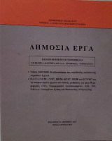Δημόσια Έργα
