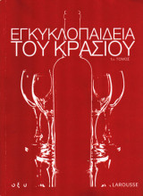 Εγκυκλοπαίδεια του κρασιού - 1ος Τόμος