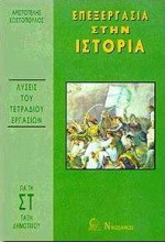 Επεξεργασία στην ιστορία ΣΤ΄ δημοτικού: Τετράδιο εργασιών: Απαντήσεις στις εργασίες του τετραδίου του Ο.Ε.Δ.Β.