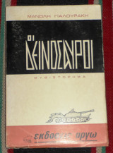Οι Δεινόσαυροι. Μανώλης Γιαλουράκης 1976