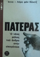 ΠΑΤΕΡΑΣ - Ο ΝΕΟΣ ΡΟΛΟΣ ΤΟΥ ΑΝΔΡΑ ΣΤΗΝ ΟΙΚΟΓΕΝΕΙΑ