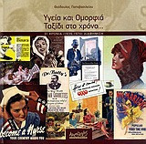 Υγεία και ομορφιά- Ταξίδι στο χρόνο...