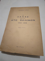 Η Ελλας Μεταξυ δυο Πολεμων 1923-1940 τομος δευτερος