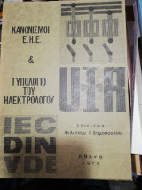 Κανονισμοί Ε. Η. Ε. & Τυπολογιο του Ηλεκτρολόγου