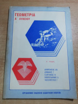 Γεωμετρία Α' Λυκείου, α' τεύχος