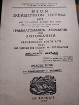 Νέον Εκπαιδευτικόν Σύστημα υπό Αποστόλου Μακράκη
