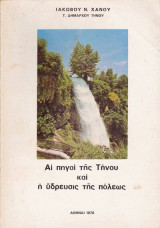 Αι πηγαί της Τήνου