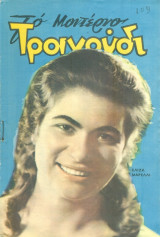Το Μοντέρνο Τραγούδι, αρ. 237, Οκτώβριος 1965: Ελίζα Μαρέλλι