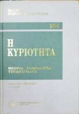 Η ΚΥΡΙΟΤΗΤΑ