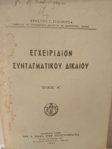 Εγχειρίδιον Συνταγματικού Δικαίου