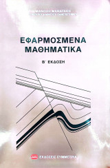 Εφαρμοσμένα Μαθηματικά