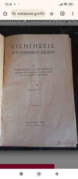 Εισηγήσεις του Ρωμαϊκού Δικαίου Τεύχος Β