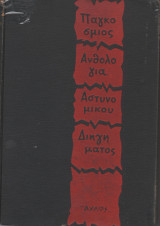 Παγκόσμιος Ανθολογία Αστυνομικού Διηγήματος