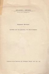 Ιστορικά επί της ιδρύσεως του Πολυτεχνείου
