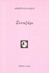Συναξάρι