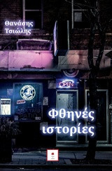 ΦΘΗΝΕΣ ΙΣΤΟΡΙΕΣ