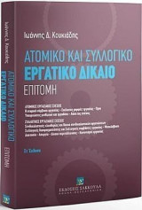 Ατομικό και συλλογικό εργατικό δίκαιο