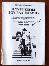 Η Συρρίκνωση του Ελληνισμού τομος α!