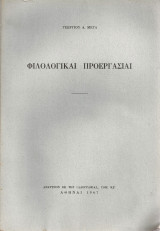 Φιλολογικαί προεργασίαι