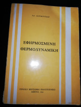 Εφηρμοσμένη Θερμοδυναμική