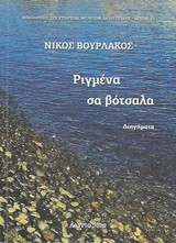 Ριγμένα σα βότσαλα: Διηγήματα
