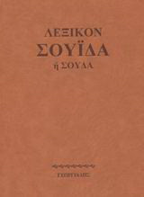 Λεξικόν Σουίδα ή Σούδα