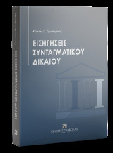 Εισηγήσεις Συνταγματικού Δικαίου