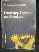 Επιστήμη, Τεχνική και Κεφάλαιο