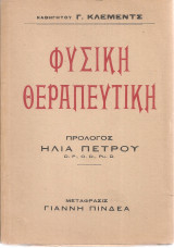 Φυσική θεραπευτική