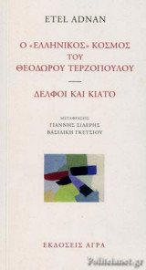 Ο «ΕΛΛΗΝΙΚΟΣ» ΚΟΣΜΟΣ ΤΟΥ ΘΕΟΔΩΡΟΥ ΤΕΡΖΟΠΟΥΛΟΥ - ΔΕΛΦΟΙ ΚΑΙ ΚΙΑΤΟ