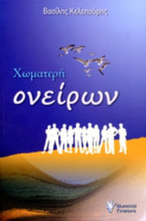 ΧΩΜΑΤΕΡΗ ΟΝΕΙΡΩΝ