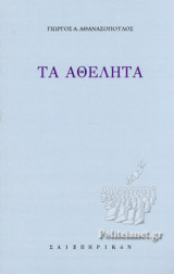 ΤΑ ΑΘΕΛΗΤΑ