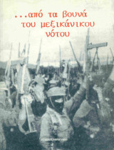 …από τα βουνά του μεξικάνικου νότου