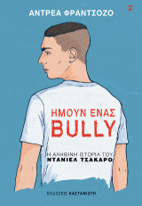 Ήμουν ένας bully: Η αληθινή ιστορία του Ντάνιελ Τσάκαρο