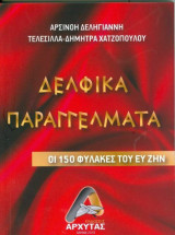 Δελφικά Παραγγέλματα: Οι 150 φύλακες του Ευ Ζην