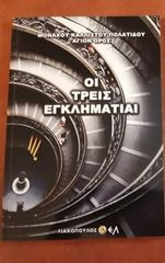 Οι τρεις εγκληματιαι