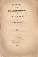 Περί του ποιου των ουρανίων σωμάτων και ιδίως του ηλίου