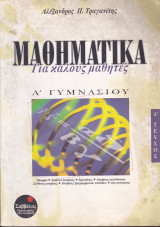 Μαθηματικά για Καλούς Μαθητές - Α' Γυμνασίου