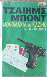 Τζαιημς Μποντ - Μονομαχία στο Καζίνο