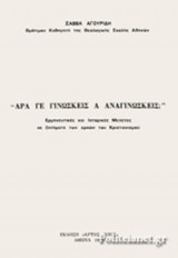 ΑΡΑ ΓΕ ΓΙΝΩΣΚΕΙΣ Α ΑΝΑΓΙΝΩΣΚΕΙΣ;