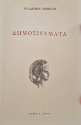 Δημοσιεύματα ακαδημιας αθηνων