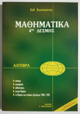 Μαθηματικά 4ης Δέσμης - Άλγεβρα - Πίνακες - Συστήματα - Πιθανότητες - Γενικά θέματα - 1993 - Κωστόγιαννος - (Π10).