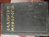 Ελληνική μυθολογία