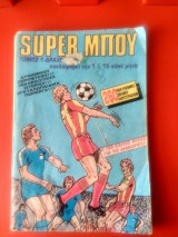 Super μπου. Τόμος 1