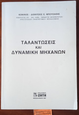 Ταλαντώσεις και δυναμική μηχανών