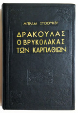 Δράκουλας ο Βρυκόλακας των Καρπαθίων - 1959 - (Υ01).